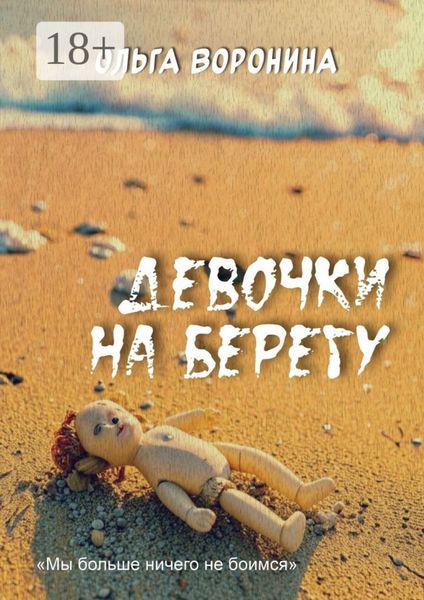 Девочки на берегу