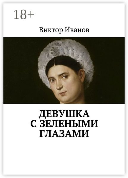 Девушка с зелеными глазами