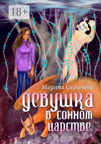 Девушка в сонном царстве