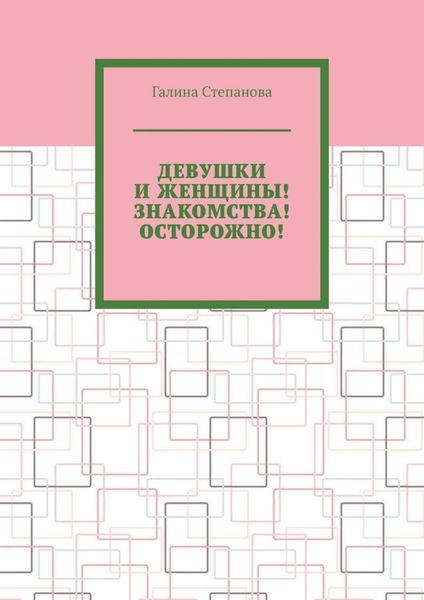 Девушки и женщины! Знакомства! Осторожно!