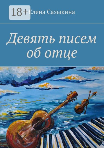 Девять писем об отце