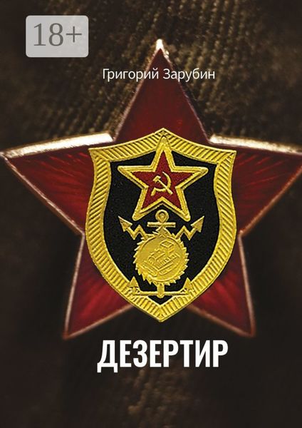 Дезертир. Солдатский роман