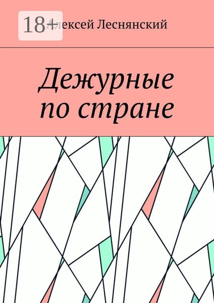 Дежурные по стране