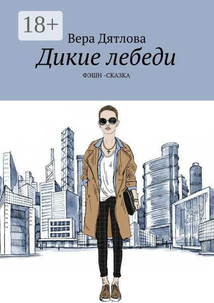 Дикие лебеди. Фэшн-сказка