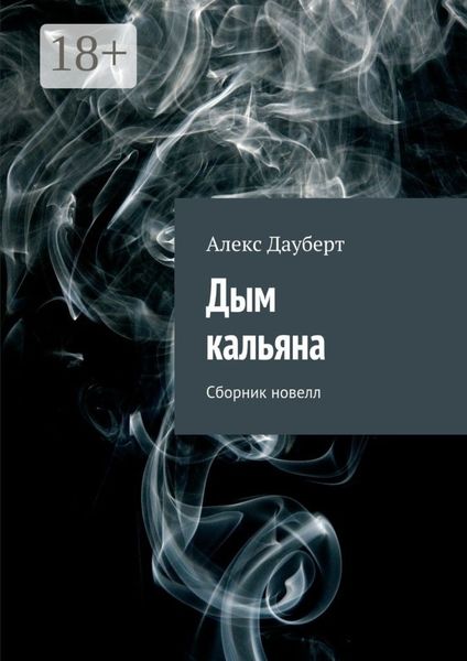 Дым кальяна. Сборник новелл