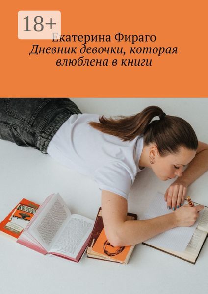 Дневник девочки, которая влюблена в книги