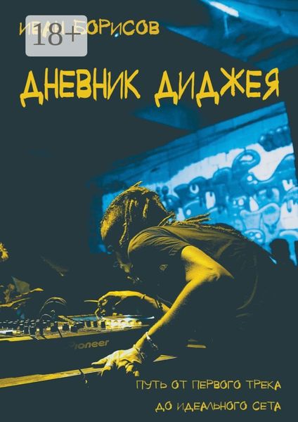 Дневник диджея. Путь от первого трека до идеального сета