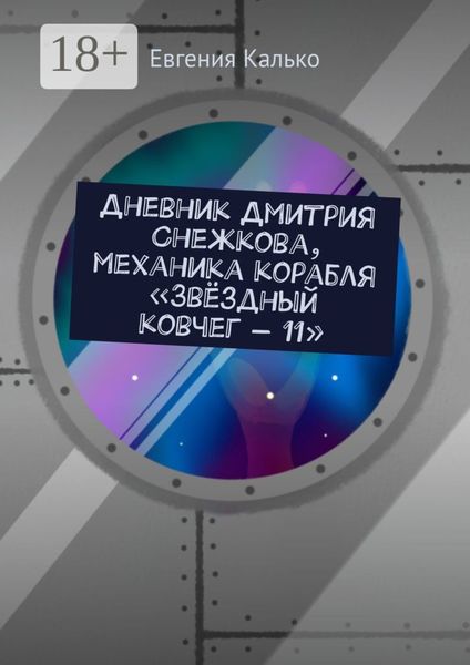 Дневник Дмитрия Снежкова, механика корабля «Звёздный ковчег – 11»