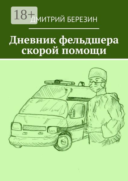 Дневник фельдшера скорой помощи