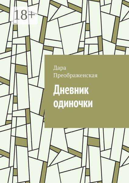 Дневник одиночки