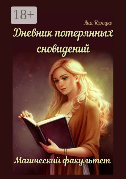 Дневник потерянных сновидений: Магический факультет. 1-я часть