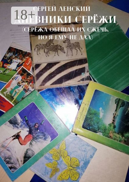 Дневники Серёжи. Серёжа обещал их сжечь, но я ему не дал