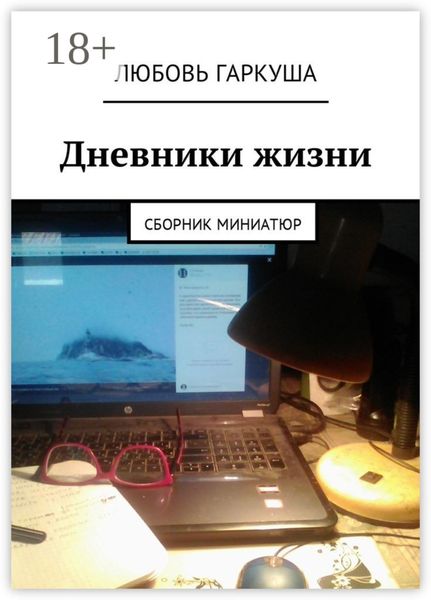 Дневники жизни. Сборник миниатюр