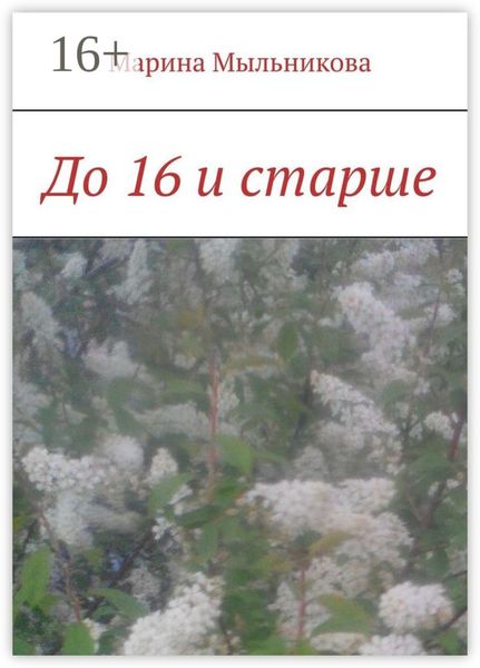 До 16 и старше