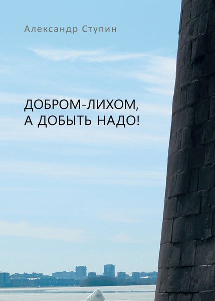 Добром-лихом, а добыть надо!