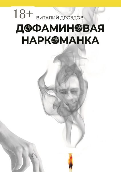 Дофаминовая наркоманка