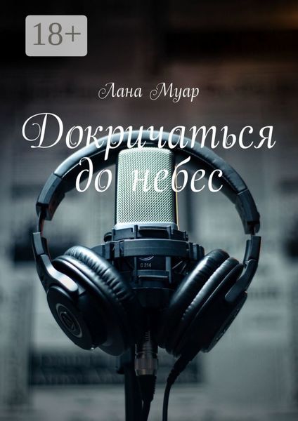 Докричаться до небес