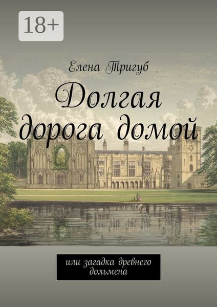 Долгая дорога домой. Или загадка древнего дольмена