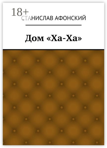 Дом «Ха-Ха»