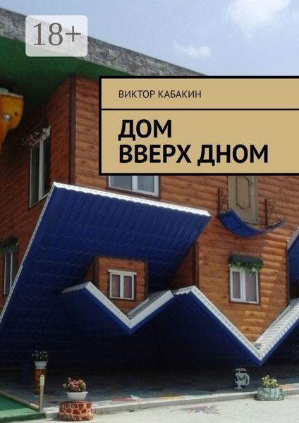 Дом вверх дном