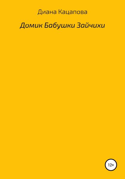 Домик Бабушки Зайчихи
