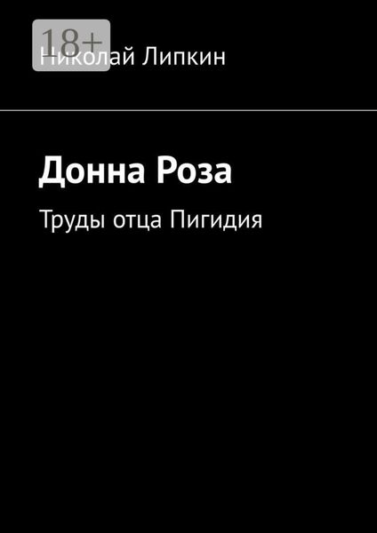 Донна Роза. Труды отца Пигидия