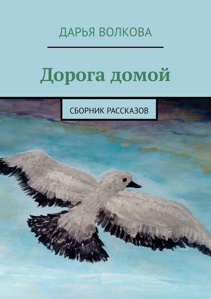Дорога домой. Сборник рассказов