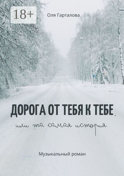 Дорога от тебя к тебе, или Та самая история. Музыкальный роман