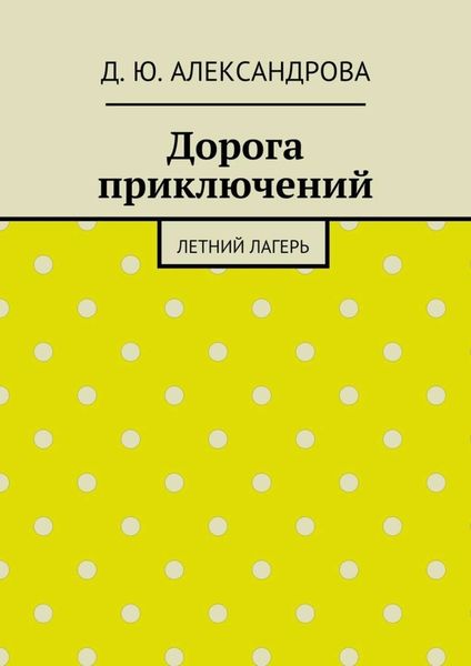 Дорога приключений. Летний лагерь