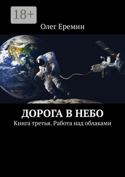 Дорога в небо. Книга третья. Работа над облаками