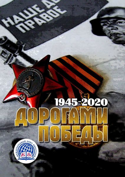 Дорогами Победы. 1945—2020. Международный Союз Писателей