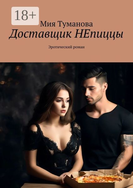 Доставщик НЕпиццы. Эротический роман