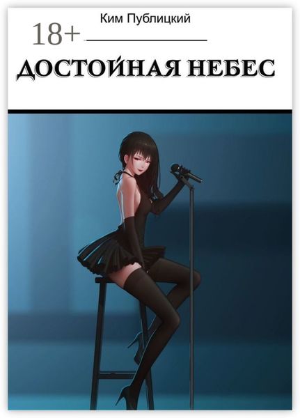Достойная небес