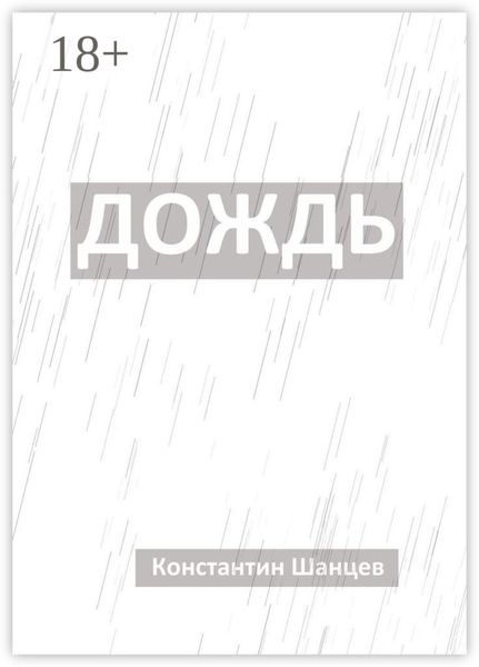 Дождь