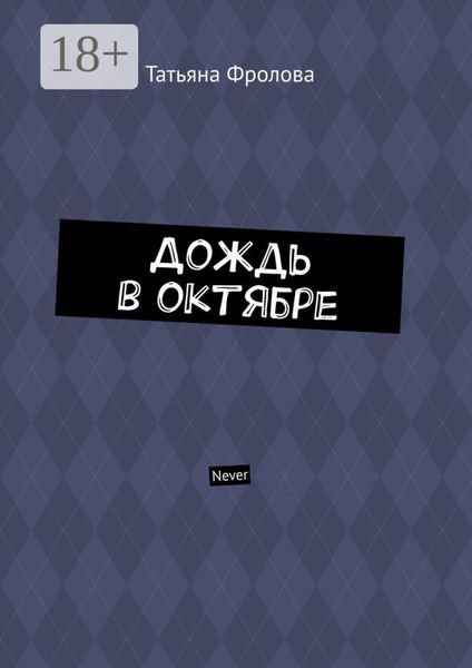 Дождь в октябре. Never