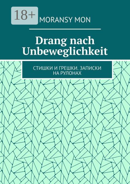Drang nach Unbeweglichkeit. Стишки и грешки. Записки на рулонах