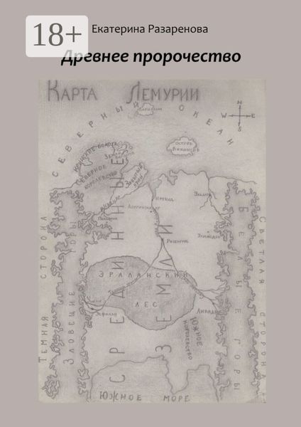 Древнее пророчество