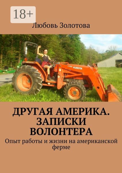 Другая Америка. Записки волонтера. Опыт работы и жизни на американской ферме
