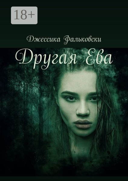 Другая Ева