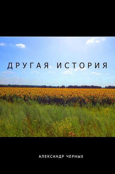 Другая история