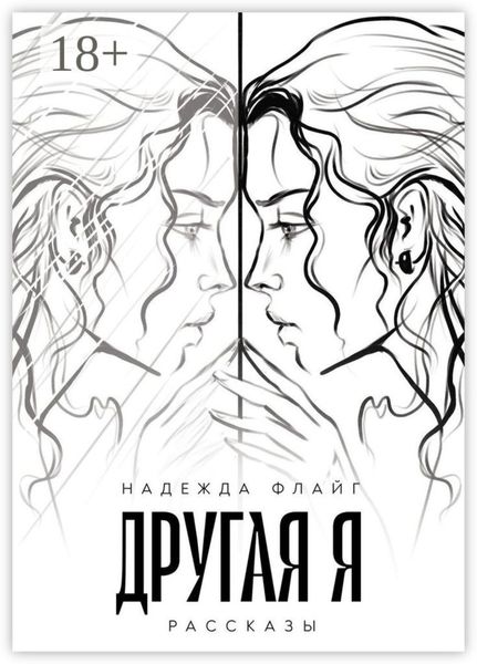 Другая я. Рассказы