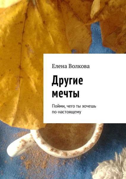 Другие мечты. Мечтай и путешествуй!