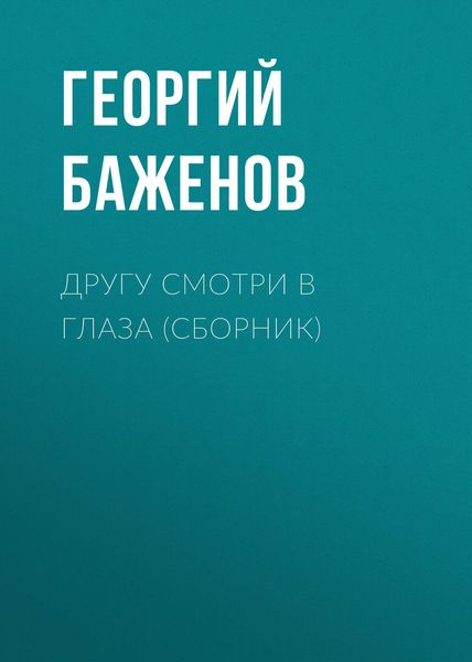 Другу смотри в глаза