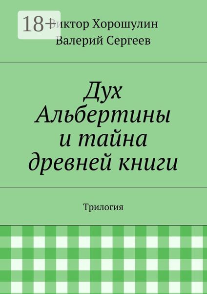 Дух Альбертины и тайна древней книги. Трилогия