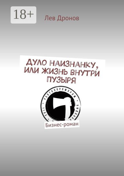 Дуло наизнанку, или Жизнь внутри Пузыря. Бизнес-роман