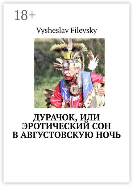 Дурачок, или Эротический сон в августовскую ночь