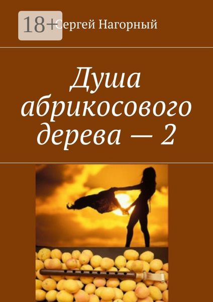 Душа абрикосового дерева – 2