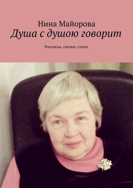 Душа с душою говорит. Рассказы, сказки, стихи