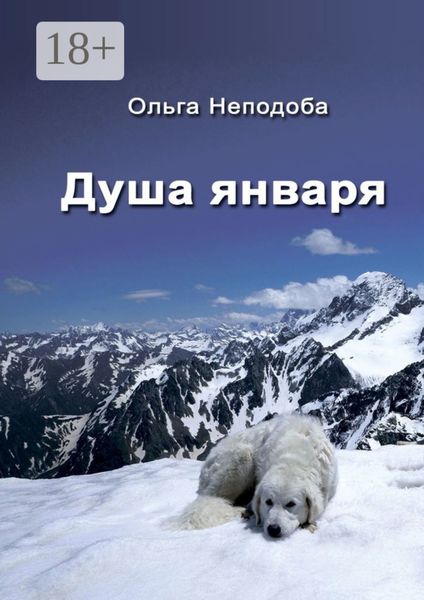 Душа января