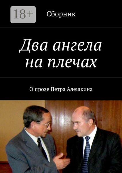 Два ангела на плечах. О прозе Петра Алешкина